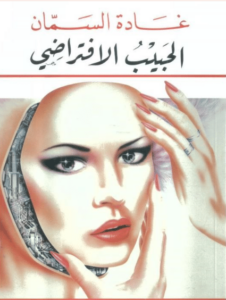 كتاب الحبيب الافتراضي - غادة السمان
