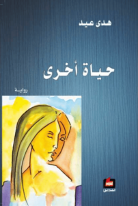 رواية حياة أخرى - هدى عيد