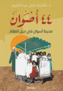 كتاب 44 أصوات - عائشة خليل عبد الكريم - عاشق الكتب كتاب 44 أصوات - عائشة خليل عبد الكريم