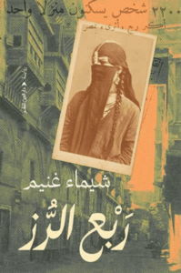 رواية ربع الرز - شيماء غنيم - عاشق الكتب رواية ربع الرز - شيماء غنيم