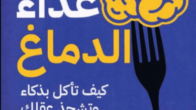 كتاب غذاء الدماغ - ليزا موسكوني