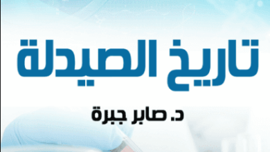 كتاب تاريخ الصيدلة - صابر جبرة