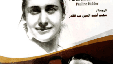 كتاب كنت خادمة هتلر - بولين كوهلر