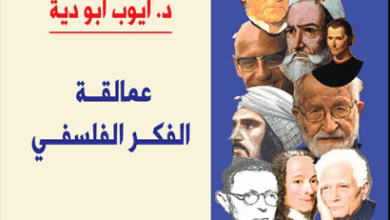 كتاب عمالقة الفكر الفلسفي - أيوب أبو دية