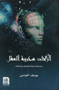 كتاب الإلحاد سخرية العقل - يوسف العباسي