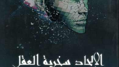 كتاب الإلحاد سخرية العقل - يوسف العباسي