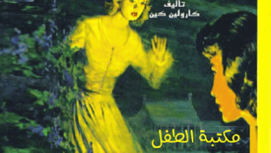 رواية سر نزل الليلك سلسلة نانسي درو 4 - كارولين كين