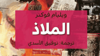 رواية الملاذ - ويليام فوكنر - عاشق الكتب