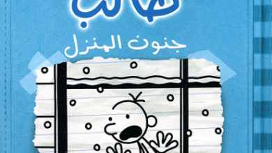 رواية مذكرات طالب جنون المنزل - جيف كيني