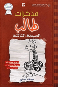 رواية مذكرات طالب العجلة الثالثة - جيف كيني - عاشق الكتب رواية مذكرات طالب العجلة الثالثة - جيف كيني