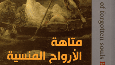 رواية متاهة الأرواح المنسية - برهان شاوي