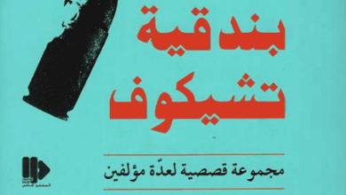 كتاب بندقية تشيخوف - مجموعة مؤلفين