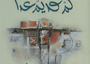 كتاب كم قديم غدا - جوزف حرب