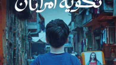 كتاب قميص تكويه امرأتان - أحمد الدريني