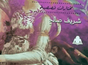 كتاب شعر غجري تتطاير منه الحجارة - شريف صالح