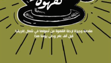 كتاب فلسفة القهوة - بريان ويليامز