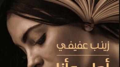 رواية أحلم وأنا بجوارك - زينب عفيفي