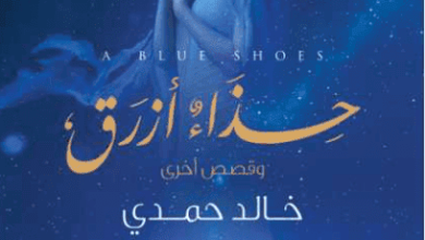 كتاب حذاء أزرق - خالد حمدي
