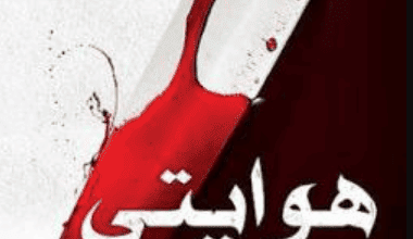 كتاب هوايتي القتل - محمد أمير