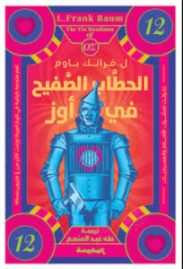 رواية الحطاب الصفيح في أوز سلسلة أوز الجزء 12 - ل. فرانك باوم - عاشق الكتب رواية الحطاب الصفيح في أوز سلسلة أوز الجزء 12 - ل. فرانك باوم