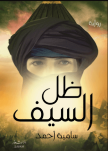 رواية ظل السيف - سامية أحمد