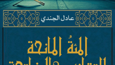 كتاب المئة المانحة لإتقانه كالفاتحة - عادل الجندي