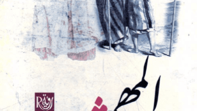 كتاب المهمشون في التاريخ الإسلامي - محمود إسماعيل