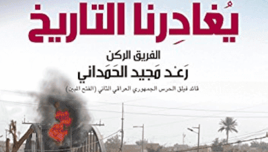 كتاب قبل أن يغادرنا التاريخ - رعد مجيد الحمداني - عاشق الكتب