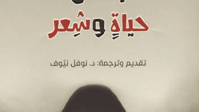 كتاب بعض حياة وشعر - مارينا تسفيتايفا