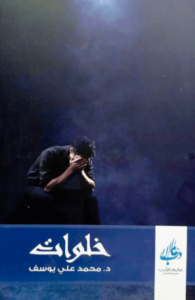 كتاب خلوات - محمد علي يوسف - عاشق الكتب كتاب خلوات - محمد علي يوسف