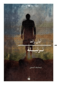 رواية ترتيلة - آين راند - عاشق الكتب