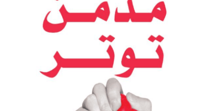 كتاب مدمن توتر - هايدي هانا