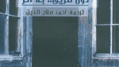 رواية دون طريق بلا أثر - دينيس جوتسكو