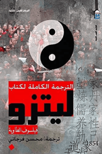 كتاب الترجمة الكاملة لكتاب ليتزو - فيلسوف الطاوية - عاشق الكتب كتاب الترجمة الكاملة لكتاب ليتزو - فيلسوف الطاوية
