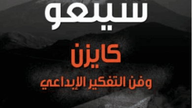 كتاب كايزن وفن التفكير الإبداعي - شيغيو شينغو
