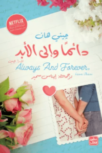 رواية دائما وإلى الأبد لارا جين - جيني هان - عاشق الكتب رواية دائما وإلى الأبد لارا جين - جيني هان