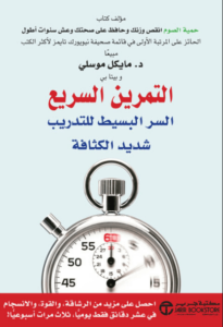 كتاب التمرين السريع - مايكل موسلي - عاشق الكتب كتاب التمرين السريع - مايكل موسلي
