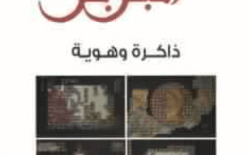 كتاب البربر ذاكرة وهوية - غابرييل كامبس