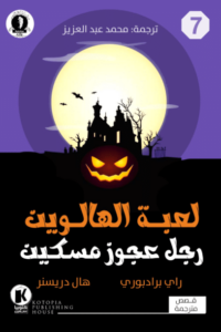 رواية لعبة الهالوين ورجل عجوز مسكين - راي برادبري ونهال دريسنر - عاشق الكتب رواية لعبة الهالوين ورجل عجوز مسكين - راي برادبري ونهال دريسنر