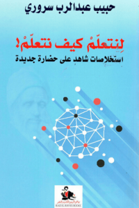 كتاب لنتعلم كيف نتعلم - حبيب عبد الرب سروري - عاشق الكتب كتاب لنتعلم كيف نتعلم - حبيب عبد الرب سروري