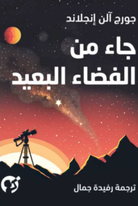رواية جاء من الفضاء البعيد - جورج آلن إنجلاند - عاشق الكتب رواية جاء من الفضاء البعيد - جورج آلن إنجلاند