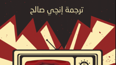 رواية الشاشات الجائعة - ريتشارد ماثيسون - عاشق الكتب