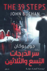 رواية سر الدرجات التسع والثلاثين - جون بوكان - عاشق الكتب رواية سر الدرجات التسع والثلاثين - جون بوكان