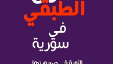 كتاب الصراع الطبقي في سورية - سلامة كيلة