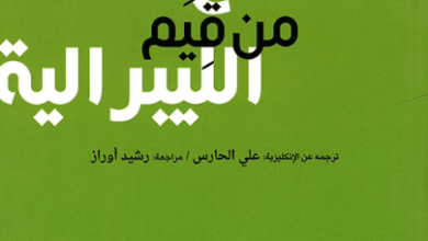 كتاب التسامح من قيم الليبرالية - بيجان شاهين