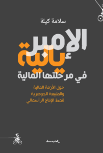 كتاب الإمبريالية في مرحلتها المالية - سلامة كيلة - عاشق الكتب كتاب الإمبريالية في مرحلتها المالية - سلامة كيلة
