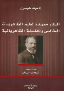 كتاب أفكار ممهدة لعلم الظاهريات الخالص وللفلسفة الظاهراتية - إدموند هوسرل - عاشق الكتب كتاب أفكار ممهدة لعلم الظاهريات الخالص وللفلسفة الظاهراتية - إدموند هوسرل