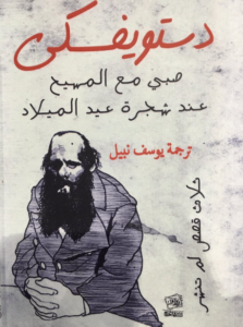 رواية صبي مع المسيح عند شجرة عيد الميلاد - فيودور دوستويفسكي - عاشق الكتب رواية صبي مع المسيح عند شجرة عيد الميلاد - فيودور دوستويفسكي