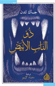 رواية ذو الناب الأبيض - جاك لندن - عاشق الكتب رواية ذو الناب الأبيض - جاك لندن