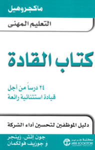 كتاب القادة - جون إتش. زينجر وجوزيف فولكمان - عاشق الكتب كتاب القادة - جون إتش. زينجر وجوزيف فولكمان